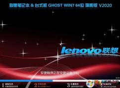 【聯想Win7旗艦版下載】lenovo oem Win7旗艦版64位ISO V2023(支支8代9代CPU)