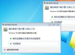 彈出:騰訊高速下載引擎以已經停止工作解決方法