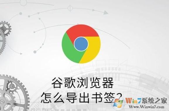 谷歌瀏覽器怎么導出收藏夾？谷歌瀏覽器書簽導出教程