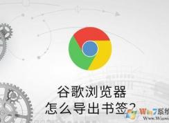 谷歌瀏覽器怎么導出收藏夾？谷歌瀏覽器書簽導出教程