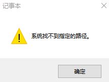 win10系統(tǒng)記事本報(bào)錯(cuò)：系統(tǒng)找不到指定文件 該怎么辦？（已解決）