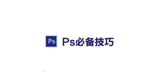 PS路徑怎么轉成選區？ps路徑轉換為選區的操作方法（含熱鍵）