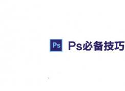 PS路徑怎么轉成選區？ps路徑轉換為選區的操作方法（含熱鍵）