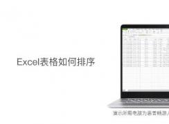 表格自動排序怎么操作？教你Excel表格自動排序的設置方法