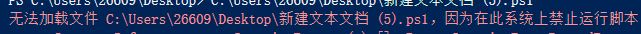 win10無法加載Psl文件:在此系統(tǒng)上禁止運行腳本 該怎么辦?(已解決)