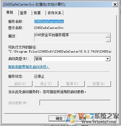 Win7系統(tǒng)2345SafeCenterSvc服務(wù)無(wú)法禁用怎么辦？