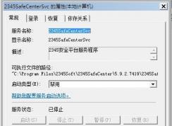 Win7系統2345SafeCenterSvc服務無法禁用怎么辦？