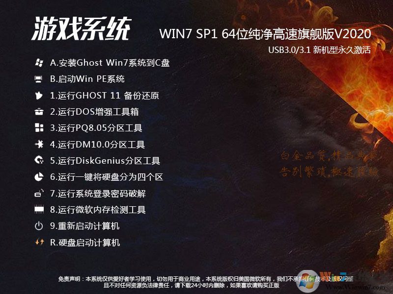 游戲專用筆記本系統Win7 64位旗艦版(針對游戲高速優化設置)V2021新版