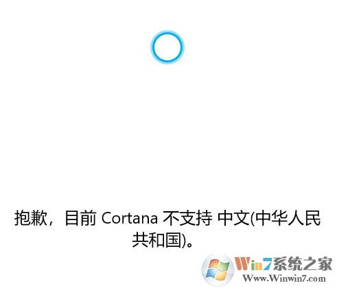 win10系統(tǒng)Cortana 不支持中文該怎么辦?(已解決)