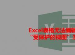 打開Excel提示：受保護(hù)的視圖 該怎么辦？excel受保護(hù)的視圖的處理方法
