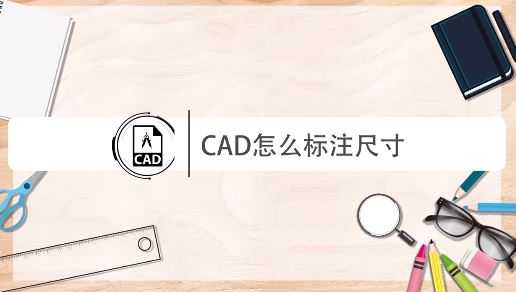 cad怎么量尺寸?教你CAD進(jìn)行尺寸標(biāo)注的操作方法
