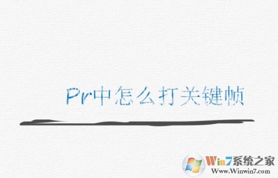 pr怎么打關鍵幀?PR添加關鍵幀的操作方法