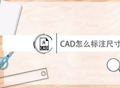cad怎么量尺寸？教你CAD進(jìn)行尺寸標(biāo)注的操作方法