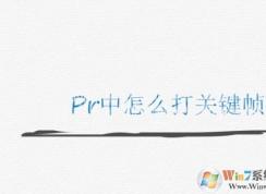 pr怎么打關鍵幀？PR添加關鍵幀的操作方法