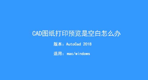 CAD打印預覽空白怎么辦？Auto CAD打印預覽空白的解決方法