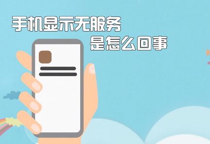 手機(jī)無(wú)服務(wù)該怎么辦?蘋(píng)果手機(jī)顯示無(wú)服務(wù)的修復(fù)方法