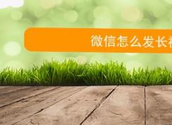 微信朋友圈怎么發視頻？微信朋友圈發長視頻的方法