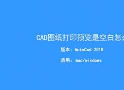 CAD打印預覽空白怎么辦？Auto CAD打印預覽空白的解決方法