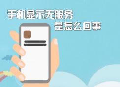 手機無服務該怎么辦？蘋果手機顯示無服務的修復方法