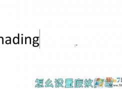 word文字底紋怎么設置？教你Word文檔文字底紋顏色設置教程