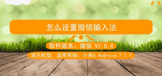 微信輸入法怎么設(shè)置?教你自定義微信輸入法的設(shè)置方法