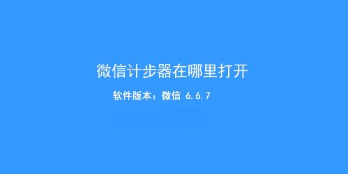 微信計步器在哪里打開？教你微信走路計步器開啟方法