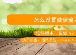 微信輸入法怎么設置？教你自定義微信輸入法的設置方法