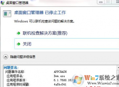 Win7系統桌面窗口管理器 已停止工作的解決方法