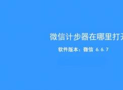 微信計步器在哪里打開？教你微信走路計步器開啟方法