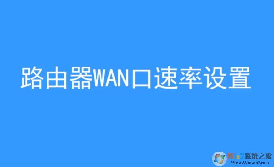wan口速率如何修改？win10 wan口速率教程設(shè)置