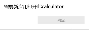 win10需要新應(yīng)用打開此calculator該怎么辦?(已解決)