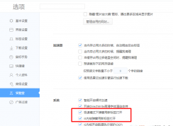 360極速瀏覽器網(wǎng)頁彈窗始終用新標簽頁打開的方法