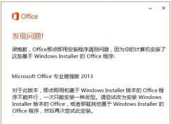 安裝Visio/Project報錯：Office即點即用安裝程序遇到問題解決方法