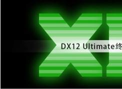 微軟發(fā)布DX12 Ultimate終極版驅(qū)動,不支持低于RTX20系列顯卡