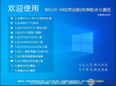 純凈版GHOST WIN10 64位專業純凈版(永久激活)V2024