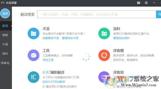 火云譯客下載_火云譯客 V6.1.25(專業(yè)術(shù)語(yǔ)翻譯)