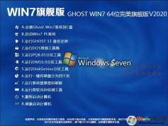 最新GhostWin7系統下載|Ghost Win7旗艦版(64位)極速版 V2022