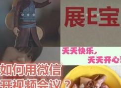 微信視頻會議怎么開？教你微信視頻會議的開啟方法