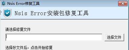 nsis error錯(cuò)誤修復(fù)工具v2020(親測有效)