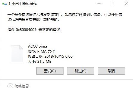 win10系統復制文件出錯:0x80004005 錯誤代碼解決方法