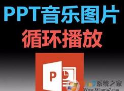 ppt音樂怎么一直播放？PPT設置音樂自動循環播放的方法