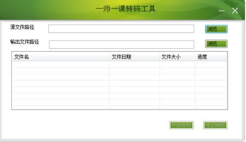 一師一課下載_一師一課轉碼工具v2020綠色版