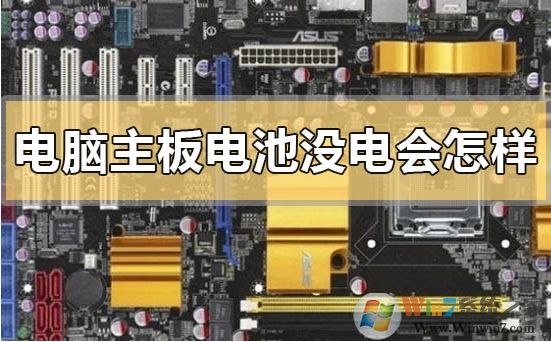電腦主板上的電池沒電不換會怎么樣？