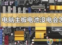 電腦主板上的電池沒電不換會怎么樣？
