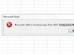 Microsoft Office Professional Plus 2010無法驗證此應(yīng)用程序的許可證。