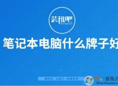 筆記本電腦什么牌子好？2020值得買的筆記本品牌排行