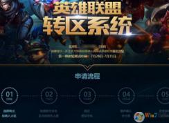 英雄聯盟轉區怎么轉？教你lol換區的正確方法