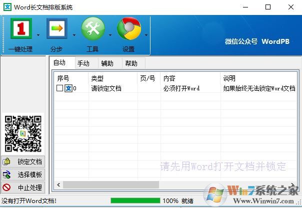 word文檔怎么排版?Word長文排班系統v9.0 綠色免費版