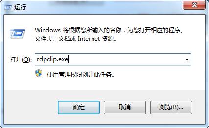 rdpclip.exe是什么進程？rdpclip監視程序是什么？