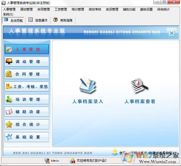 個人信息管理系統下載_宏達人事信息管理系統v8.0綠色免費版